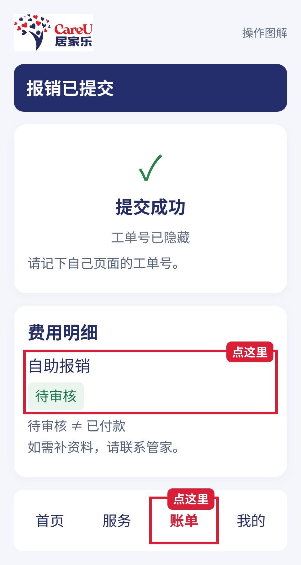 提交成功后，可在账单中跟进报销状态。